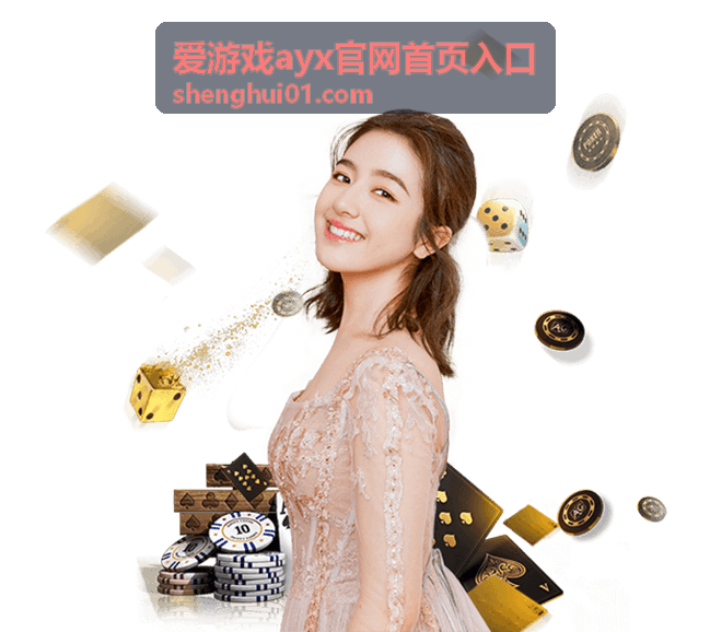 爱游戏ayx官网首页入口评测与社区栏目剧情节奏讨论配图
