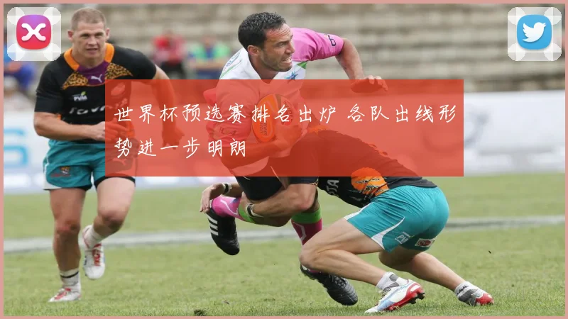 世界杯预选赛排名出炉 各队出线形势进一步明朗