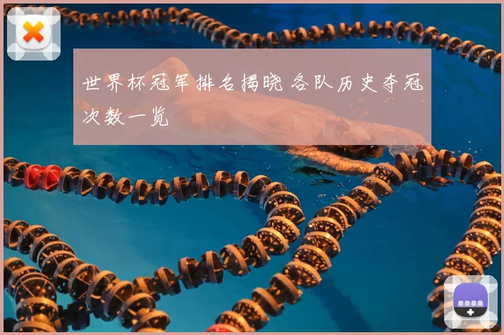 世界杯冠军排名揭晓 各队历史夺冠次数一览