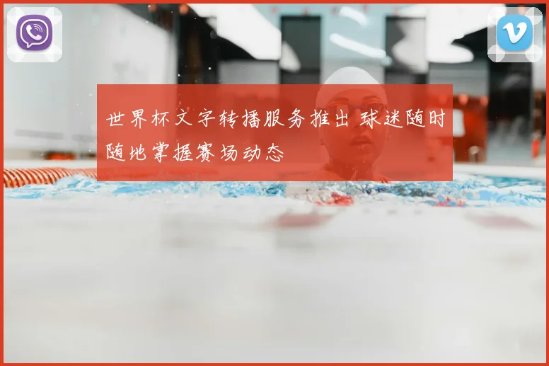 世界杯文字转播服务推出 球迷随时随地掌握赛场动态