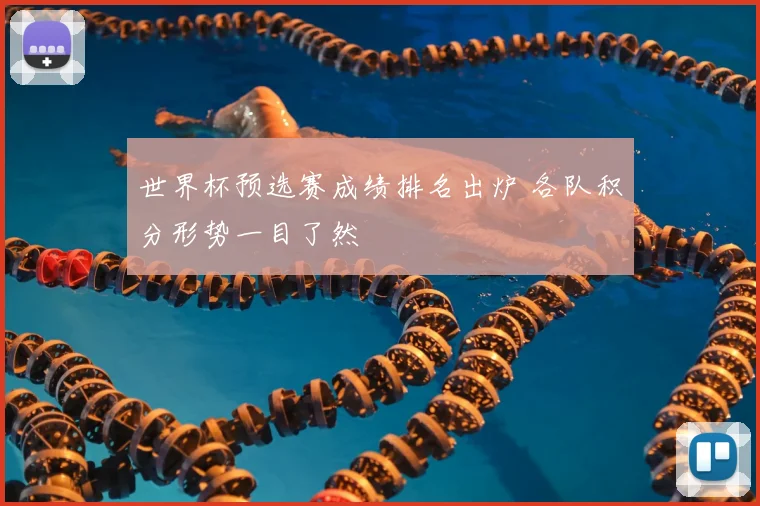 世界杯预选赛成绩排名出炉 各队积分形势一目了然