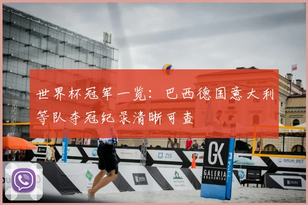世界杯冠军一览：巴西德国意大利等队夺冠纪录清晰可查