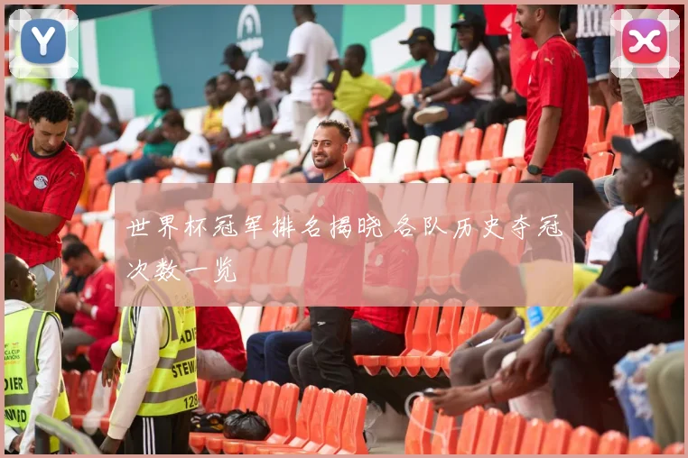 世界杯冠军排名揭晓 各队历史夺冠次数一览