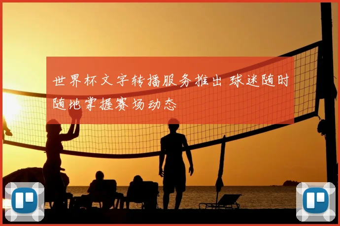 世界杯文字转播服务推出 球迷随时随地掌握赛场动态