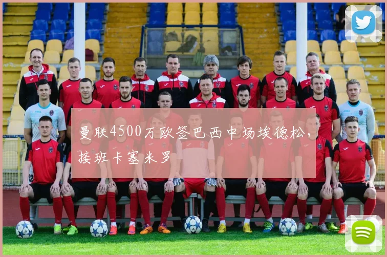 曼联4500万欧签巴西中场埃德松,接班卡塞米罗