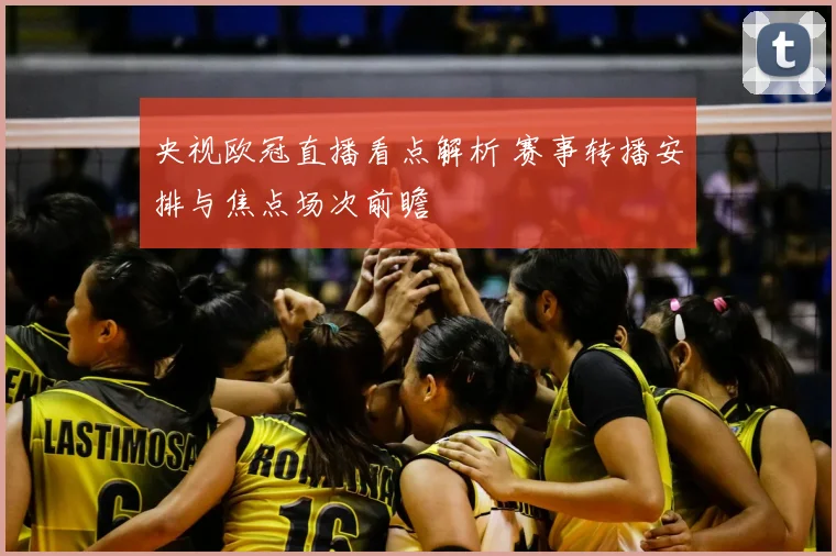 央视欧冠直播看点解析 赛事转播安排与焦点场次前瞻