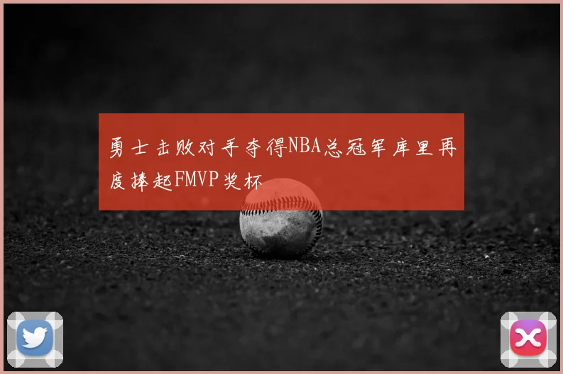 勇士击败对手夺得NBA总冠军库里再度捧起FMVP奖杯