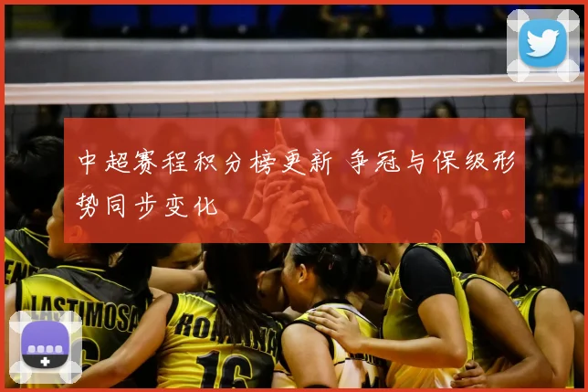 中超赛程积分榜更新 争冠与保级形势同步变化