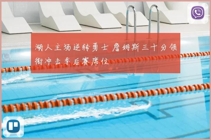 湖人主场逆转勇士 詹姆斯三十分领衔冲击季后赛席位