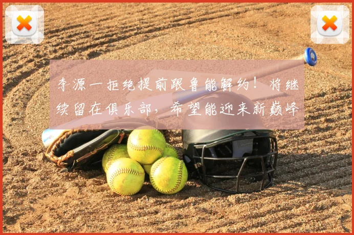 李源一拒绝提前跟鲁能解约!将继续留在俱乐部,希望能迎来新巅峰