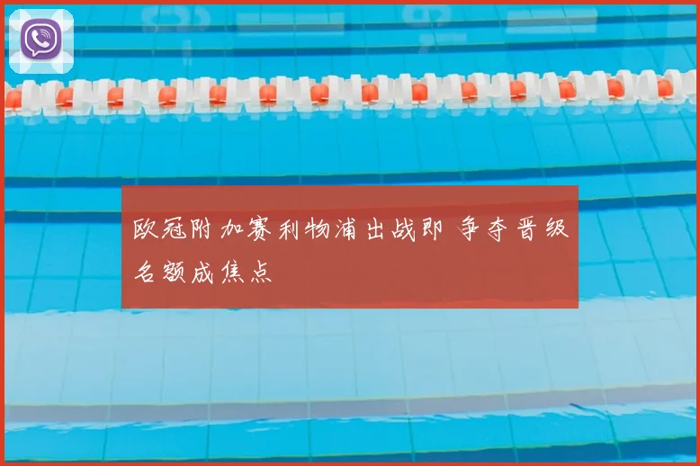 欧冠附加赛利物浦出战即 争夺晋级名额成焦点