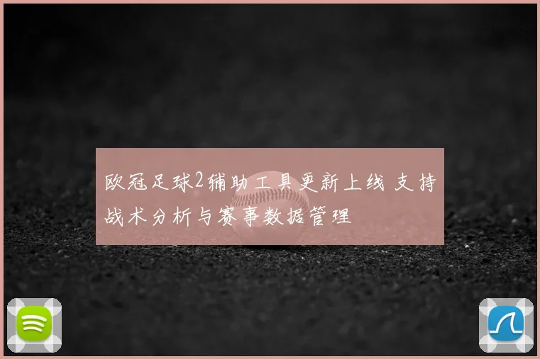 欧冠足球2辅助工具更新上线 支持战术分析与赛事数据管理
