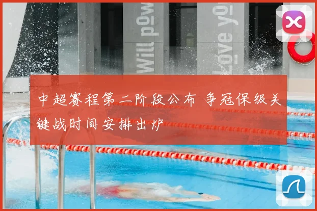 中超赛程第二阶段公布 争冠保级关键战时间安排出炉