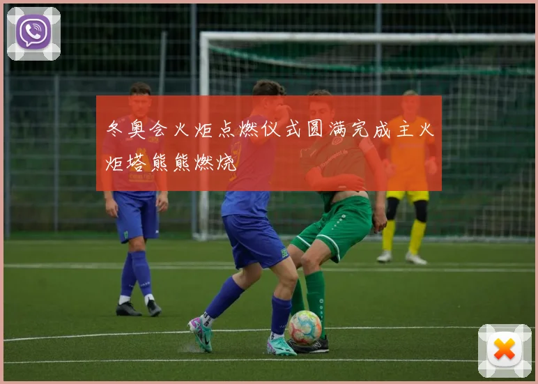 冬奥会火炬点燃仪式圆满完成主火炬塔熊熊燃烧