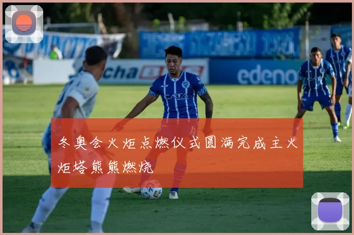 冬奥会火炬点燃仪式圆满完成主火炬塔熊熊燃烧