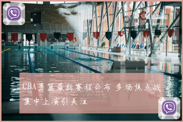 CBA男篮最新赛程公布 多场焦点战集中上演引关注