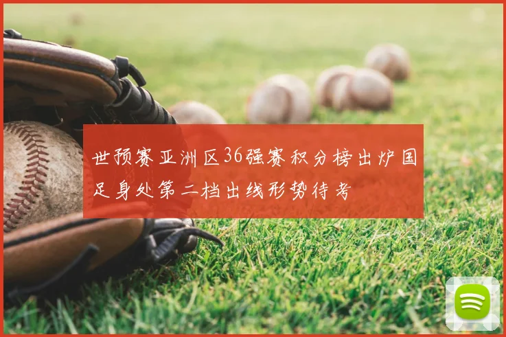 世预赛亚洲区36强赛积分榜出炉国足身处第二档出线形势待考