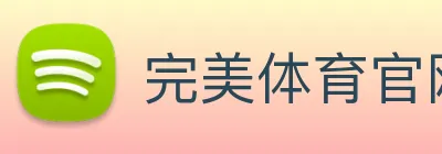 完美体育官网 Logo